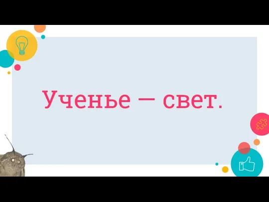 Ученье — свет.