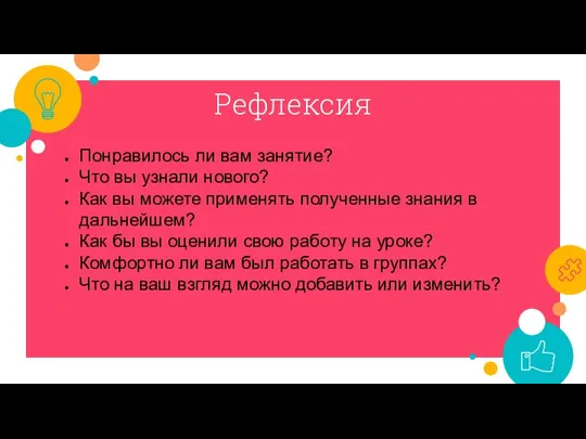 Рефлексия Понравилось ли вам занятие? Что вы узнали нового? Как вы можете