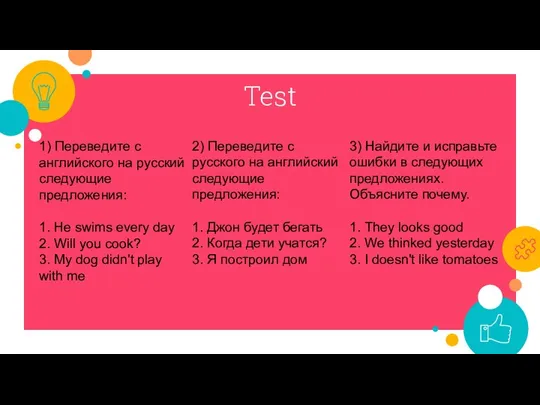 Test 1) Переведите с английского на русский следующие предложения: 1. He swims