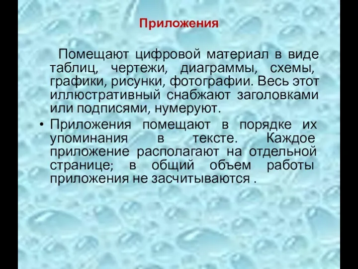 Приложения Помещают цифровой материал в виде таблиц, чертежи, диаграммы, схемы, графики, рисунки,