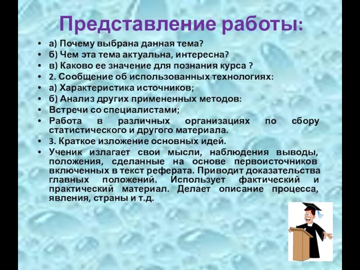 Представление работы: а) Почему выбрана данная тема? б) Чем эта тема актуальна,