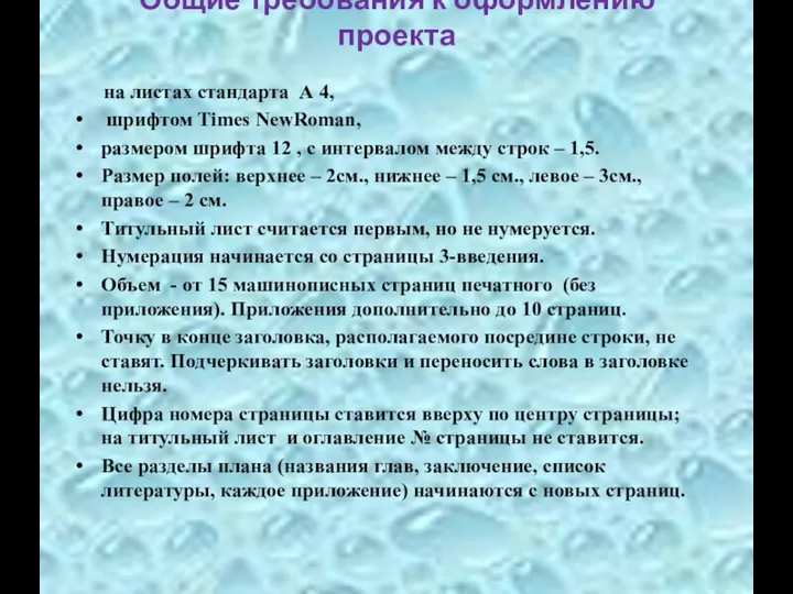 Общие требования к оформлению проекта на листах стандарта А 4, шрифтом Times