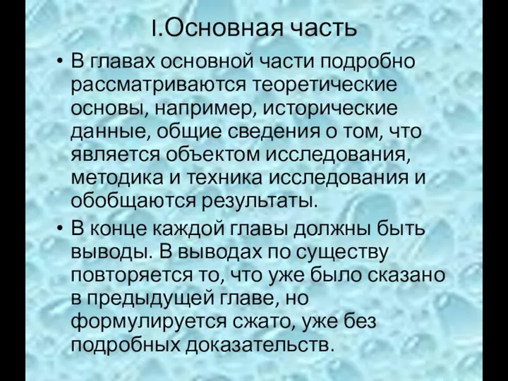 I.Основная часть В главах основной части подробно рассматриваются теоретические основы, например, исторические