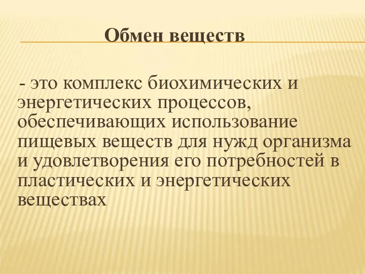 Обмен веществ - это комплекс биохимических и энергетических процессов, обеспечивающих использование пищевых