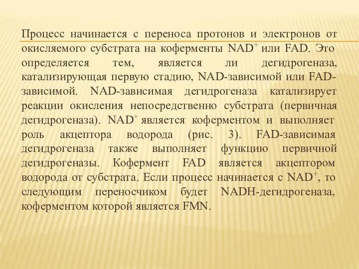 Процесс начинается с переноса протонов и электронов от окисляемого субстрата на коферменты