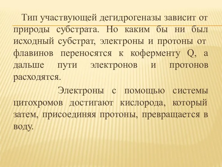 Тип участвующей дегидрогеназы зависит от природы субстрата. Но каким бы ни был