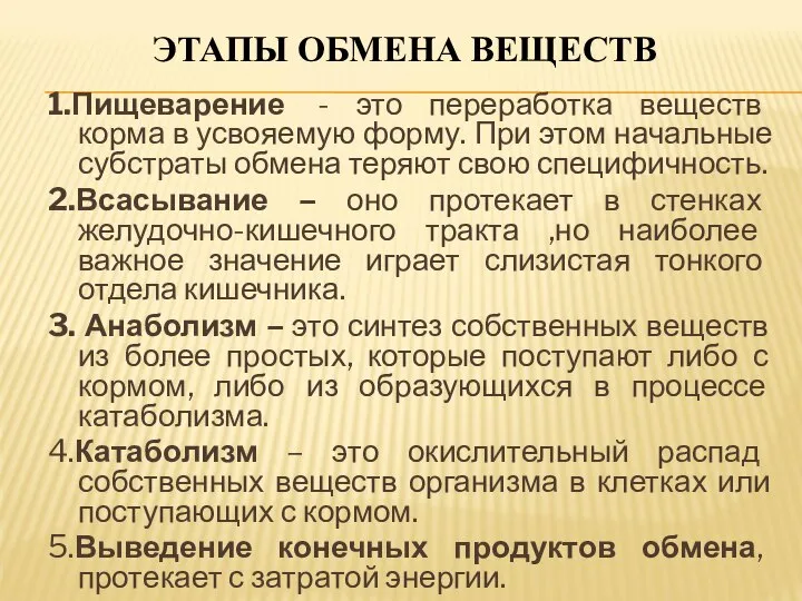 ЭТАПЫ ОБМЕНА ВЕЩЕСТВ 1.Пищеварение - это переработка веществ корма в усвояемую форму.