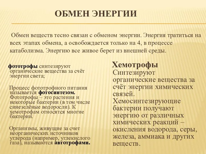 ОБМЕН ЭНЕРГИИ Обмен веществ тесно связан с обменом энергии. Энергия тратиться на