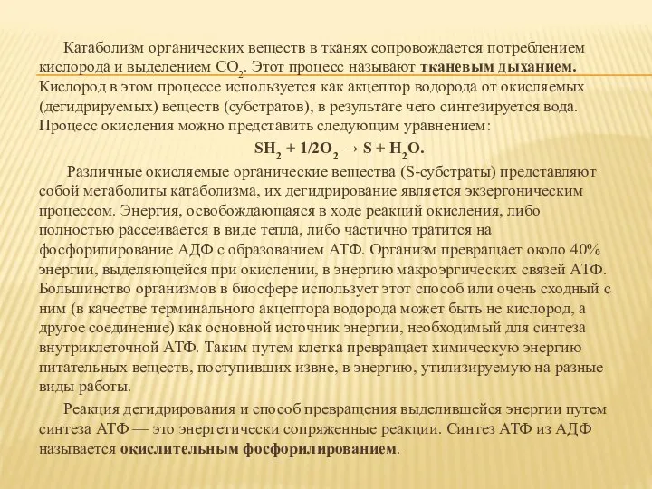 Катаболизм органических веществ в тканях сопровождается потреблением кислорода и выделением СО2. Этот