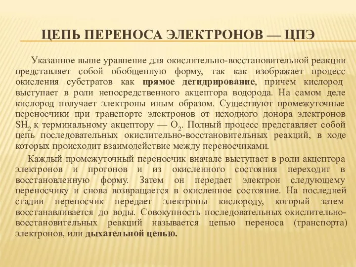 ЦЕПЬ ПЕРЕНОСА ЭЛЕКТРОНОВ — ЦПЭ Указанное выше уравнение для окислительно-восстановительной реакции представляет