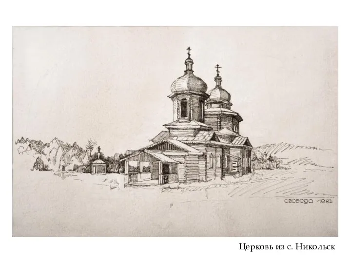 Церковь из с. Никольск