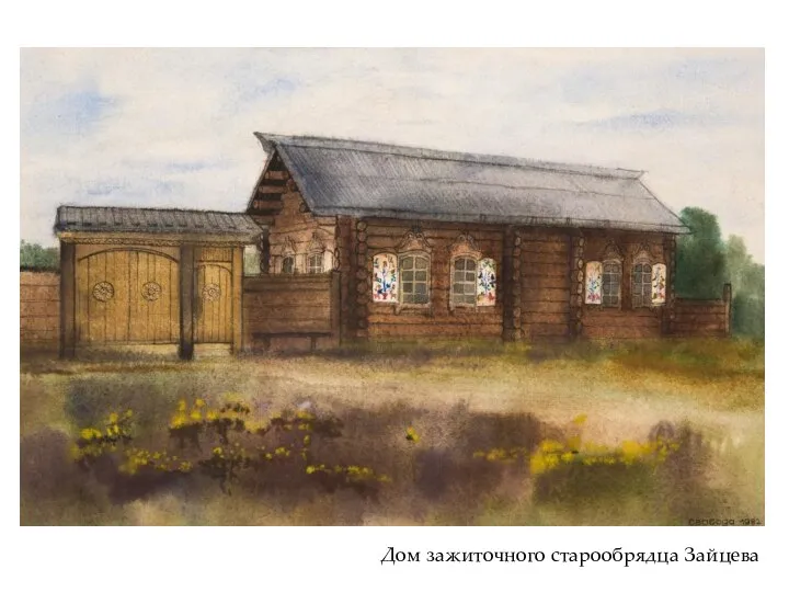 Дом зажиточного старообрядца Зайцева