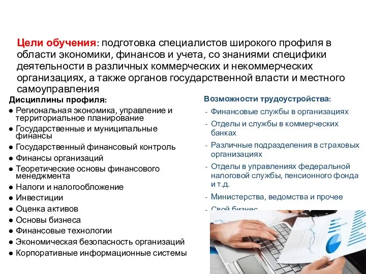 Дисциплины профиля: Региональная экономика, управление и территориальное планирование Государственные и муниципальные финансы