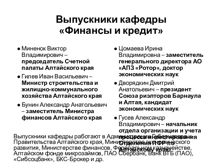 Выпускники кафедры «Финансы и кредит» Миненок Виктор Владимирович – председатель Счетной палаты