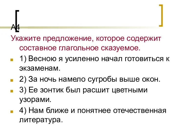 А4 Укажите предложение, которое содержит составное глагольное сказуемое. 1) Весною я усиленно