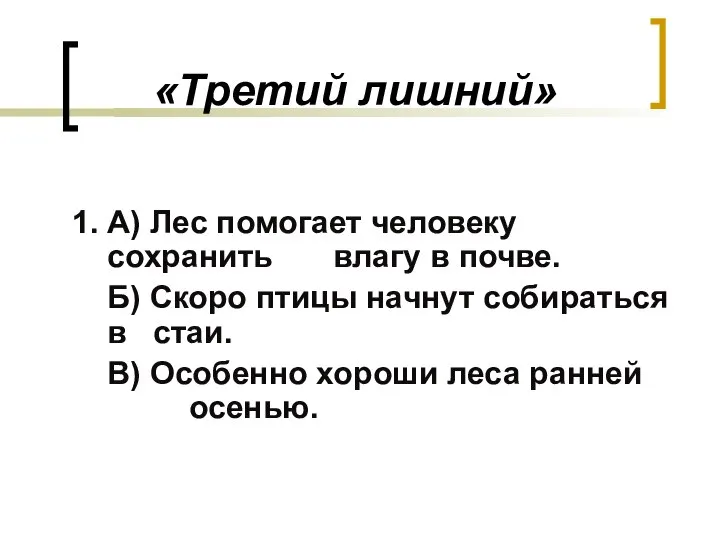 «Третий лишний» 1. А) Лес помогает человеку сохранить влагу в почве. Б)