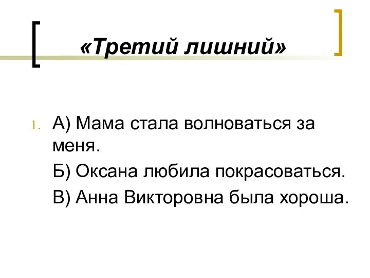 «Третий лишний» А) Мама стала волноваться за меня. Б) Оксана любила покрасоваться.