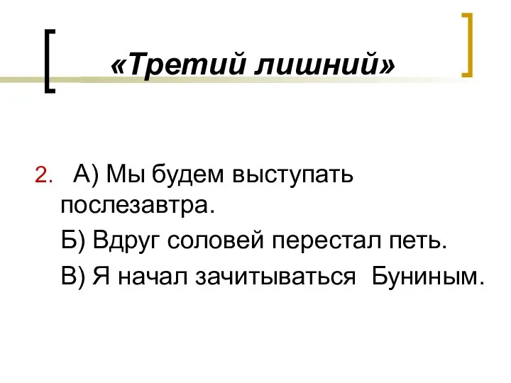 «Третий лишний» 2. А) Мы будем выступать послезавтра. Б) Вдруг соловей перестал