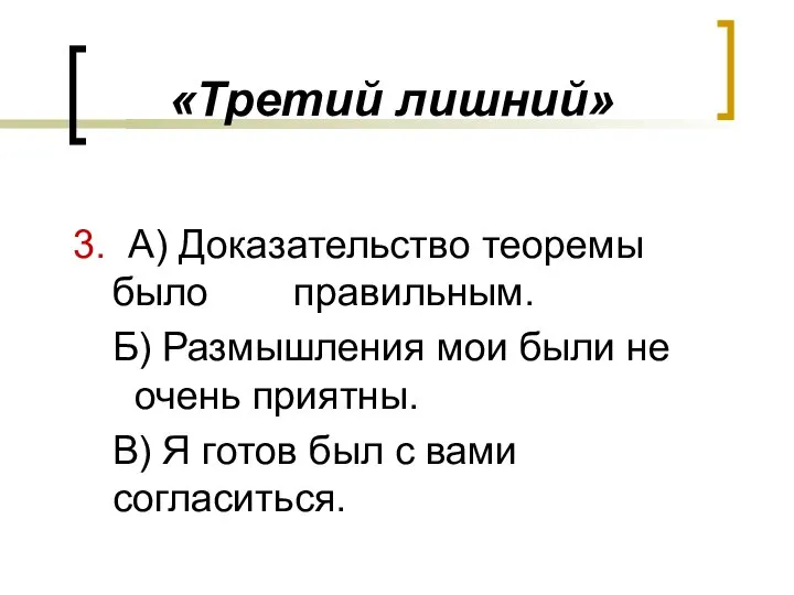 «Третий лишний» 3. А) Доказательство теоремы было правильным. Б) Размышления мои были