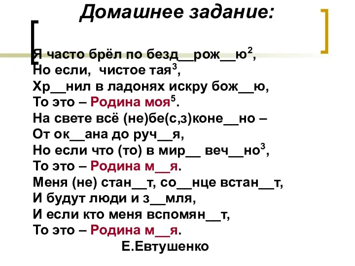 Домашнее задание: Я часто брёл по безд__рож__ю2, Но если, чистое тая3, Хр__нил