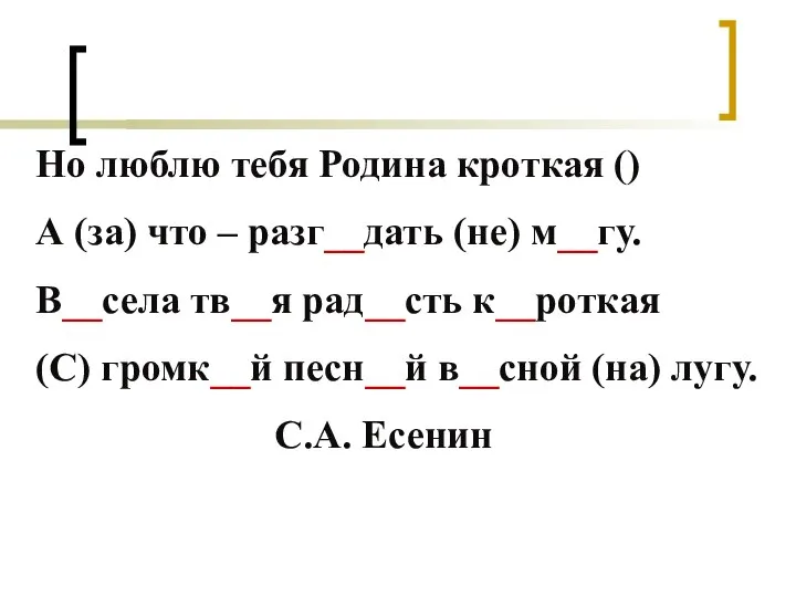 Но люблю тебя Родина кроткая () А (за) что – разг__дать (не)