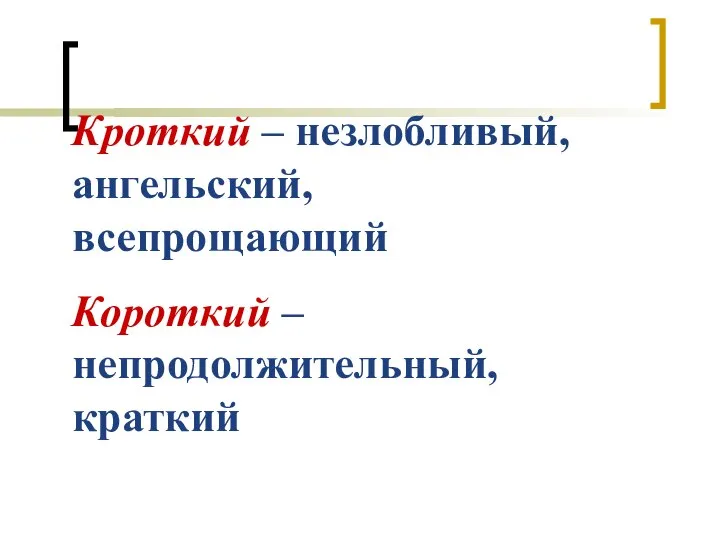 Кроткий – незлобливый, ангельский, всепрощающий Короткий – непродолжительный, краткий