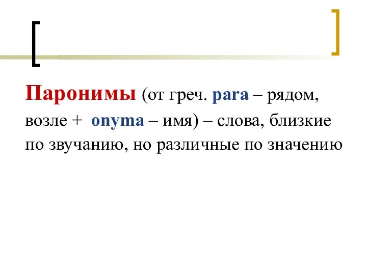 Паронимы (от греч. para – рядом, возле + onyma – имя) –