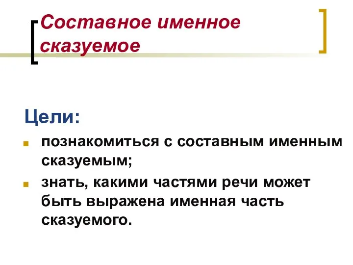 Составное именное сказуемое Цели: познакомиться с составным именным сказуемым; знать, какими частями