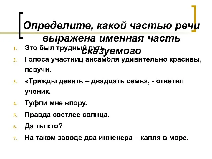 Определите, какой частью речи выражена именная часть сказуемого Это был трудный путь.