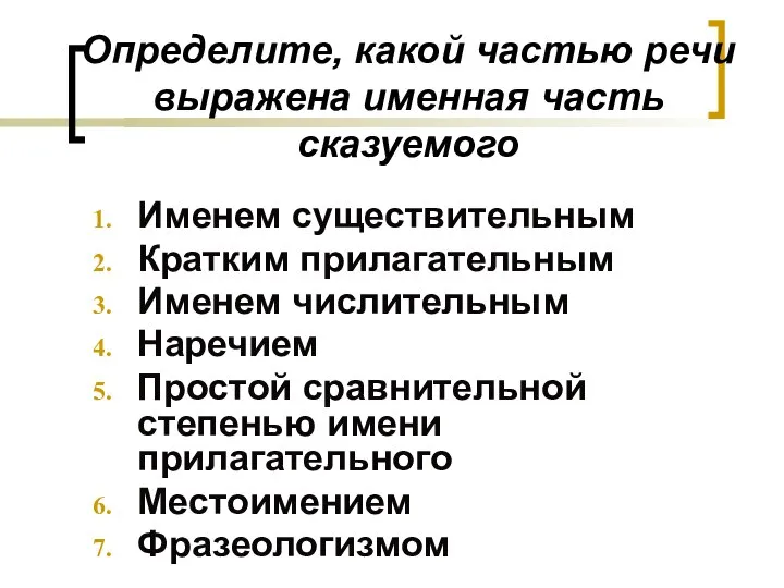 Определите, какой частью речи выражена именная часть сказуемого Именем существительным Кратким прилагательным