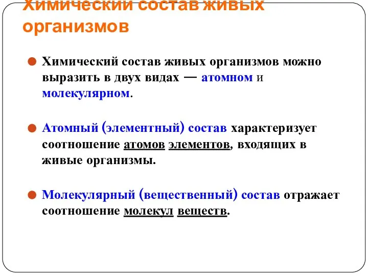 Химический состав живых организмов Химический состав живых организмов можно выразить в двух