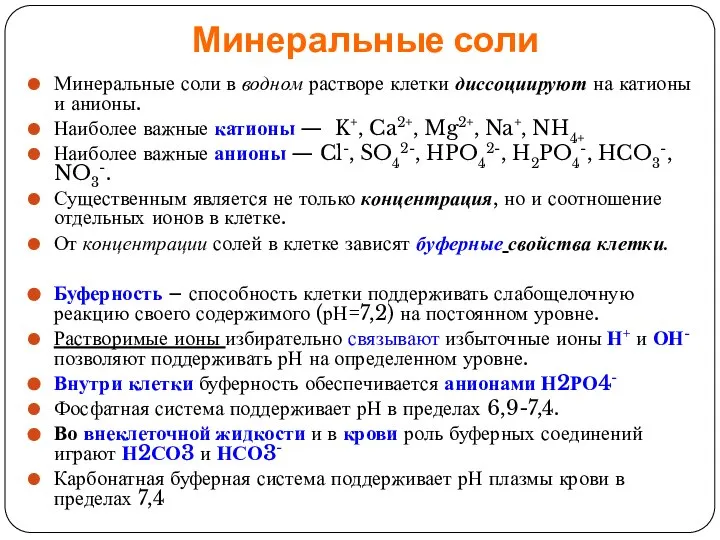 Минеральные соли Минеральные соли в водном растворе клетки диссоциируют на катионы и