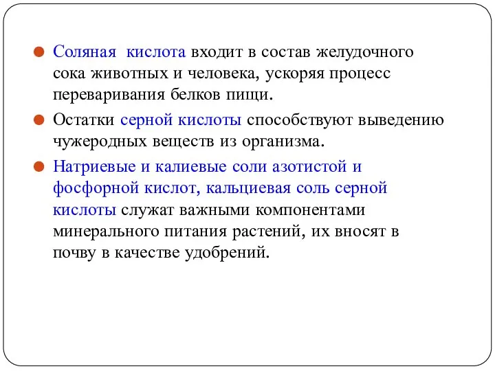 Соляная кислота входит в состав желудочного сока животных и человека, ускоряя процесс