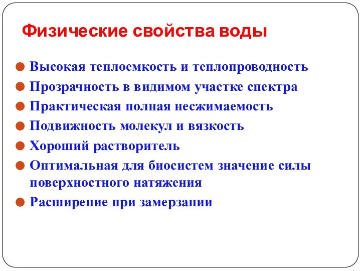 Физические свойства воды Высокая теплоемкость и теплопроводность Прозрачность в видимом участке спектра