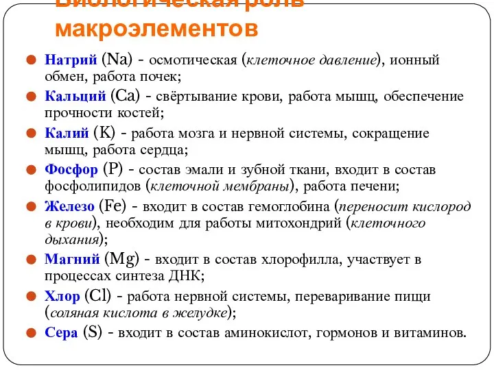 Биологическая роль макроэлементов Натрий (Na) - осмотическая (клеточное давление), ионный обмен, работа