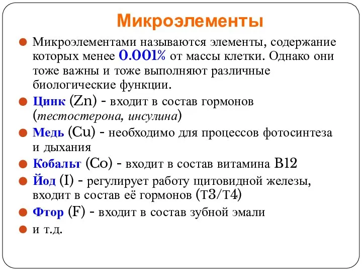 Микроэлементы Микроэлементами называются элементы, содержание которых менее 0.001% от массы клетки. Однако