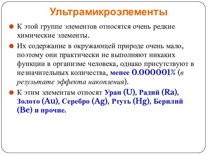 Ультрамикроэлементы К этой группе элементов относятся очень редкие химические элементы. Их содержание