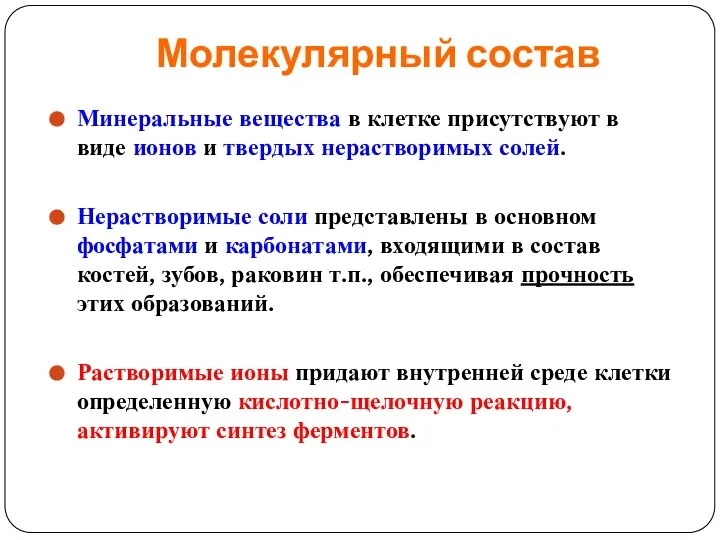 Молекулярный состав Минеральные вещества в клетке присутствуют в виде ионов и твердых