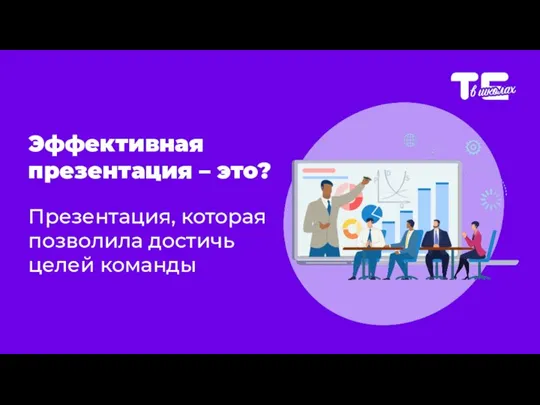 Эффективная презентация – это? Презентация, которая позволила достичь целей команды