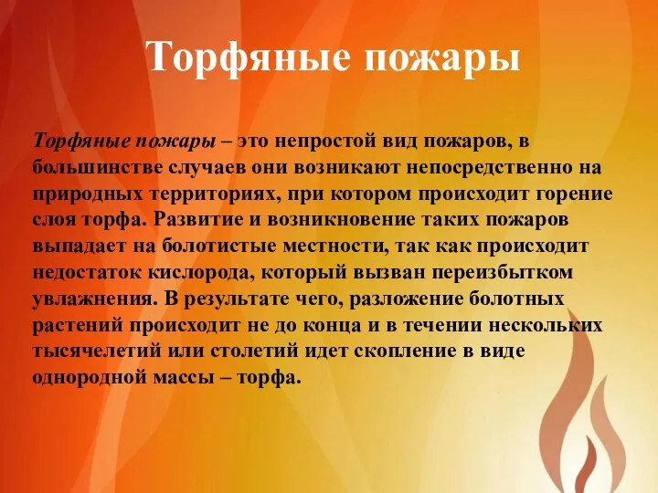 Торфяные пожары – это непростой вид пожаров, в большинстве случаев они возникают