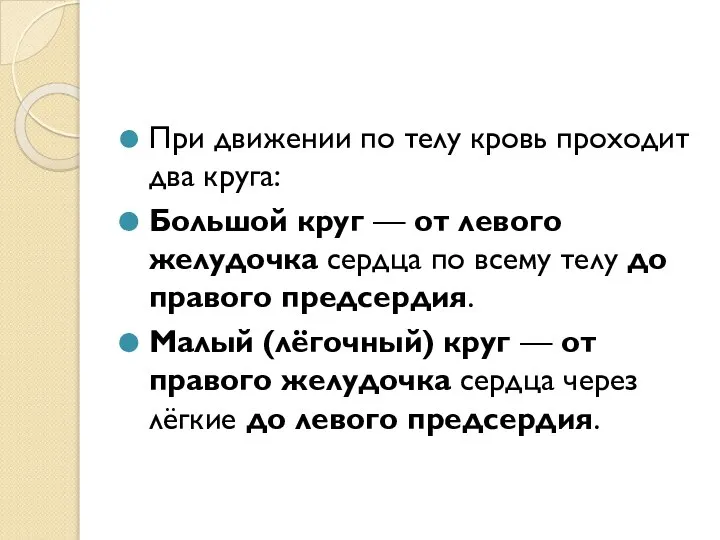 При движении по телу кровь проходит два круга: Большой круг — от