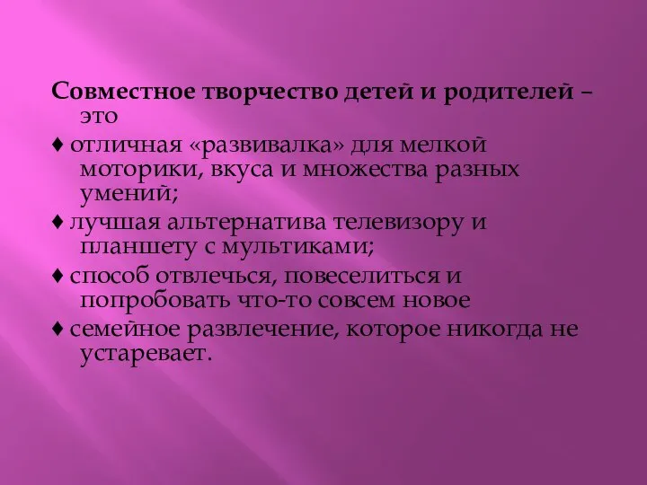 Совместное творчество детей и родителей – это ♦ отличная «развивалка» для мелкой