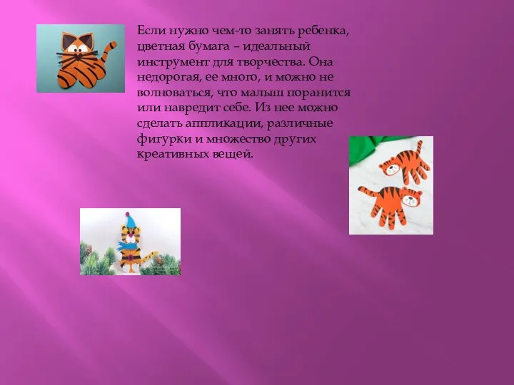 Если нужно чем-то занять ребенка, цветная бумага – идеальный инструмент для творчества.