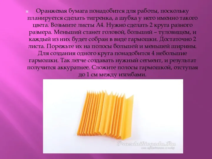 Оранжевая бумага понадобится для работы, поскольку планируется сделать тигренка, а шубка у