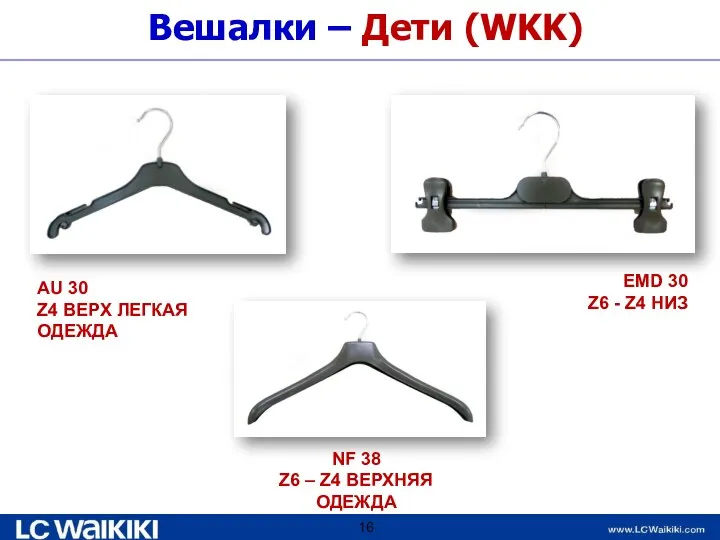 Вешалки – Дети (WKK) AU 30 Z4 ВЕРХ ЛЕГКАЯ ОДЕЖДА EMD 30