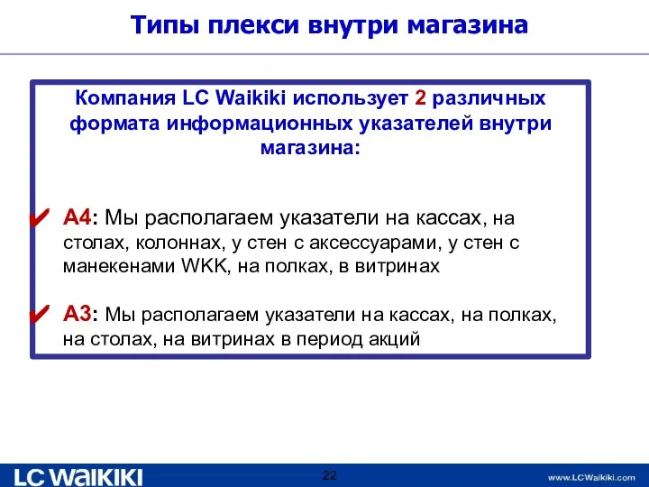 Типы плекси внутри магазина Компания LC Waikiki использует 2 различных формата информационных