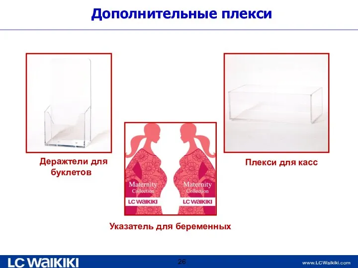 Дополнительные плекси Указатель для беременных Деражтели для буклетов Плекси для касс