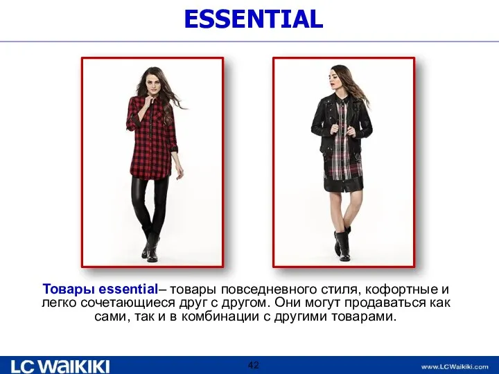 ESSENTIAL Товары essential– товары повседневного стиля, кофортные и легко сочетающиеся друг с