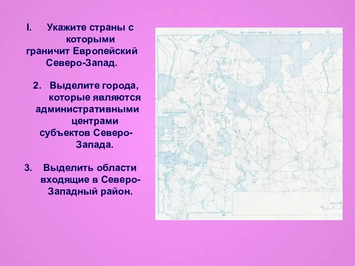 Укажите страны с которыми граничит Европейский Северо-Запад. 2. Выделите города, которые являются