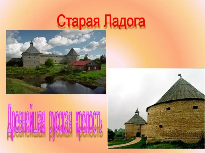 Старая Ладога Древнейшая русская крепость